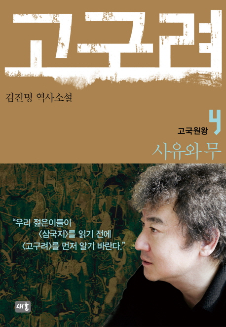 고구려:김진명역사소설.4,고국원왕-사유와무