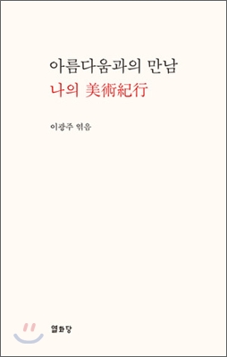 아름다움과의 만남  : 나의 美術紀行