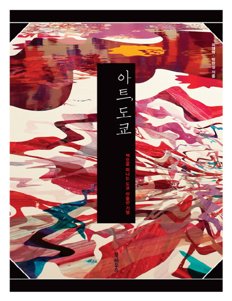 아트, 도쿄 : 책으로 떠나는 도쿄 미술관 기행 표지 이미지