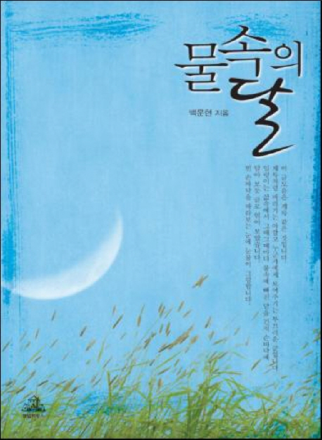 물속의달