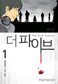 더파이브 : [추리/공포] = (The) 5ive hearts. 1, 행복했던 여자, 은아 표지 이미지