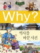 (Why? 한국사) 역사를 바꾼 사건 : [만화도서] 표지 이미지