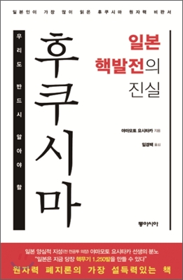 (우리도 반드시 알아야 할) 후쿠시마 일본 핵발전의 진실  : 일본인이 가장 많이 읽은 후쿠시마 원자력 비판서