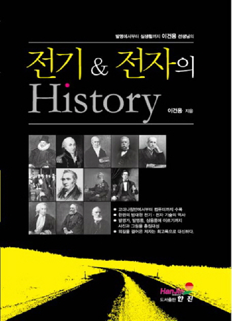 (발명에서부터 실생활까지 이건용 선생님의) 전기 & 전자의 History