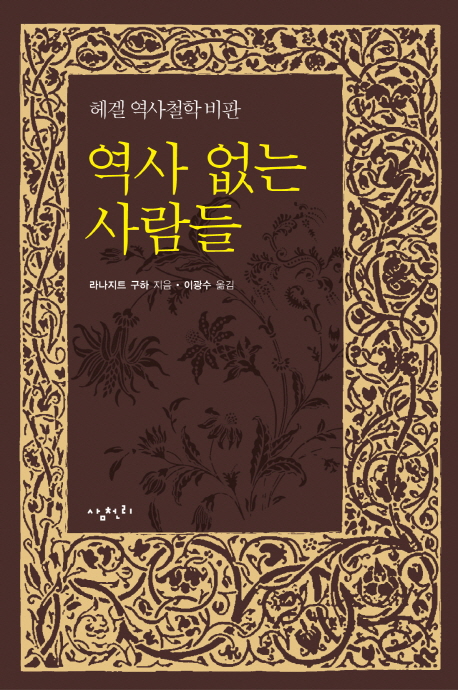 역사 없는 사람들  : 헤겔 역사철학 비판