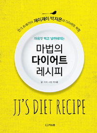 마법의 다이어트 레시피