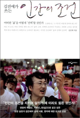 (김진애가 쓰는) 인간의 조건 : 어떠한 '삶'을 어떻게 '선택'할 것인가 표지 이미지