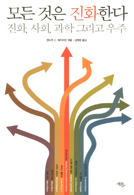모든 것은 진화한다  : 진화, 사회, 과학 그리고 우주