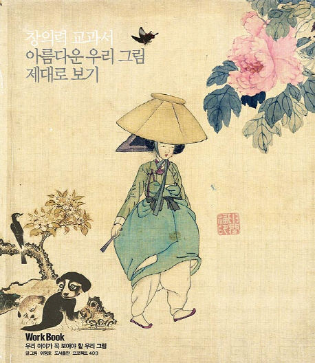 창의력 교과서 : 아름다운 우리 그림 제대로 보기 표지 이미지