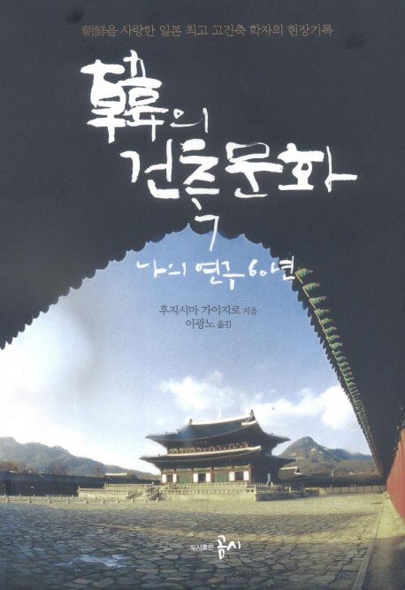 韓의 건축문화 : 나의 연구 60년