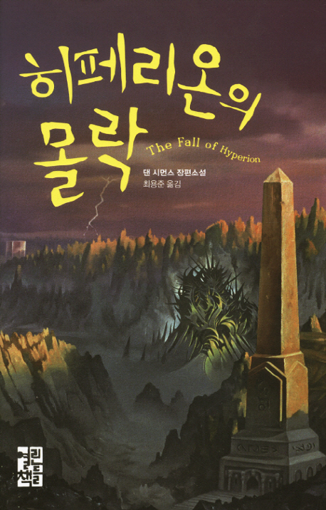히페리온의 몰락 :댄 시먼스 장편소설 
