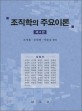 조직학의 주요이론 / 오석홍 ; 손태원 ; 이창길 [공]편저