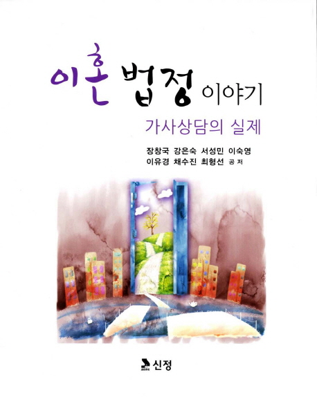 이혼 법정 이야기 : 가사상담의 실제 표지 이미지