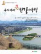 우리 아이 첫 한강여행 :광나루에서 김포까지 한강 나루터 이야기 