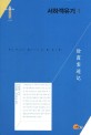 <span>서</span><span>하</span><span>객</span>유기 = (The)Travel diaries of Xu Xia Ke. 1