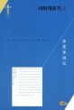 <span>서</span><span>하</span><span>객</span>유기 = (The)Travel diaries of Xu Xia Ke. 2