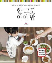 한 그릇 아이 밥 : 1일 필요 영양에 맞춘 108가지 일품요리 표지 이미지