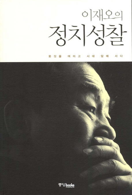 (이재오의)정치성찰 : 옷깃을 여미고 시대 앞에 서다 표지이미지