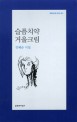 슬픔치약 거울크림 :김혜순 시집 