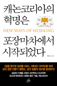 캐논코리아의 혁명은 포장마차에서 시작되었다  : New ways of working