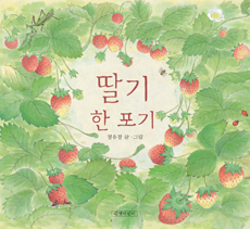 딸기 한 포기 