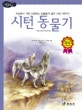 논리논술대비 세계명작. 39, 시턴 동물기