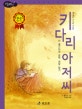 논리논술대비 세계명작. 2, 키다리아저씨