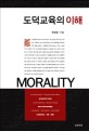 도덕교육의 이해 =Morality 