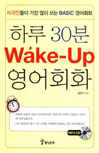 하루 30분 Wake-Up 영어회화 / 김진수 지음