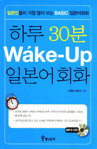 하루 30분 wake-up 일본어회화