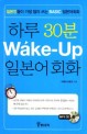 하루 30<span>분</span> Wake Up 일본어회화