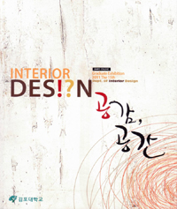 (Interior des!?n) 공감, 공간 : graduate exhibition 2011 the 15th 표지 이미지