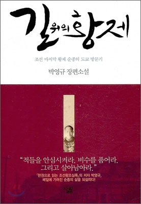 길위의 황제 : 박영규 장편소설