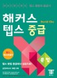 해커스 텝스 중급 문법 (텝스 독해 어휘의 중급서,실전모의고사 1회분 수록)