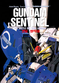 Gundam Sentinel= 건담 센티넬