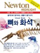 뼈와 화석 : <span>골</span><span>격</span>으로 알아보는 생물의 불가사의 : visual book