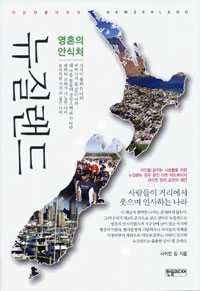 뉴질랜드 (사람들이 거리에서 웃으며 인사하는 나라, 영혼의 안식처)