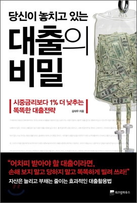 (당신이 놓치고 있는)대출의 비밀