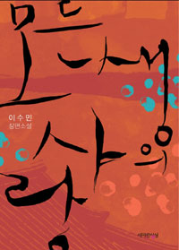 모든 생의 사랑 (이수민 장편소설)