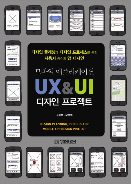모바일 애플리케이션 UX&UI 디자인 프로젝트 (디자인 플래닝과 디자인 프로세스를 통한 사용자 중심의 앱 디자인)