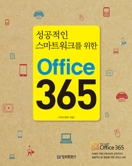 성공적인 스마트워크를 위한 Office 365