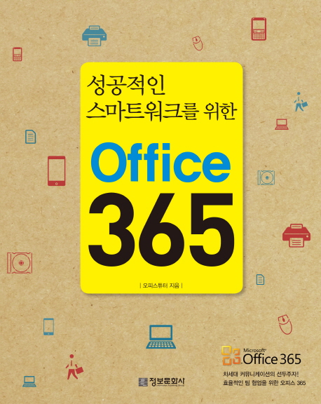 (성공적인 스마트워크를 위한)Office 365