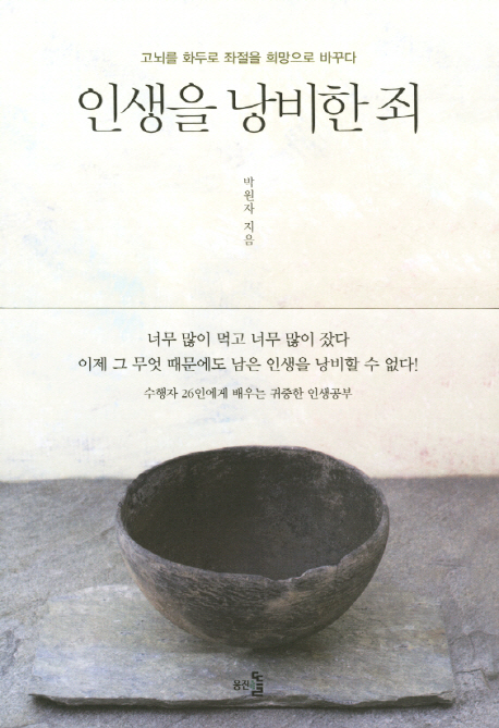 인생을 낭비한 죄  : 고뇌와 화두로 좌절을 희망으로 바꾸다