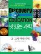 (Discovery education) 맛있는 과학  : 최고의 어린이 과학 콘텐츠. 2 : 고체·액체·기체