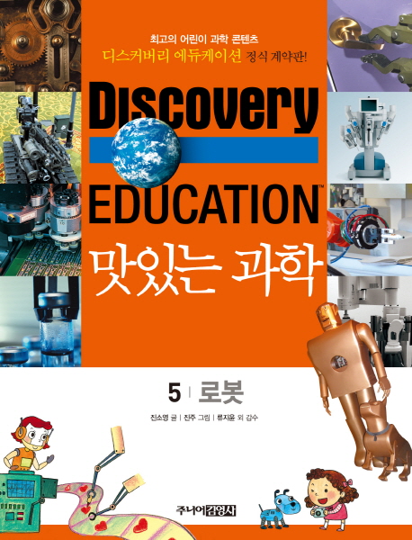 (Discoveryeducation)맛있는과학.5:,로봇