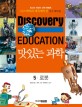(Discovery education) 맛있는 과학  : 최고의 어린이 과학 콘텐츠. 5 : 로봇