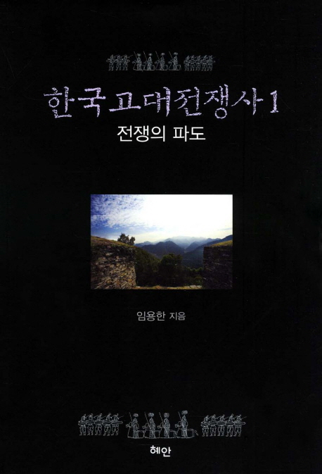 한국고대전쟁사. 1, 전쟁의 파도 표지 이미지