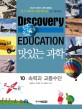(Discovery education) 맛있는 과학  : 최고의 어린이 과학 콘텐츠. 10 : 속력과 교통수단