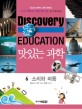 (Discovery education) 맛있는 과학  : 최고의 어린이 과학 콘텐츠. 6 : 소리와 파동