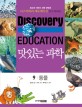 (Discovery education) 맛있는 과학  : 최고의 어린이 과학 콘텐츠. 9 : 동물